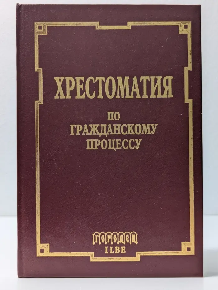 Хрестоматия по гражданскому процессу