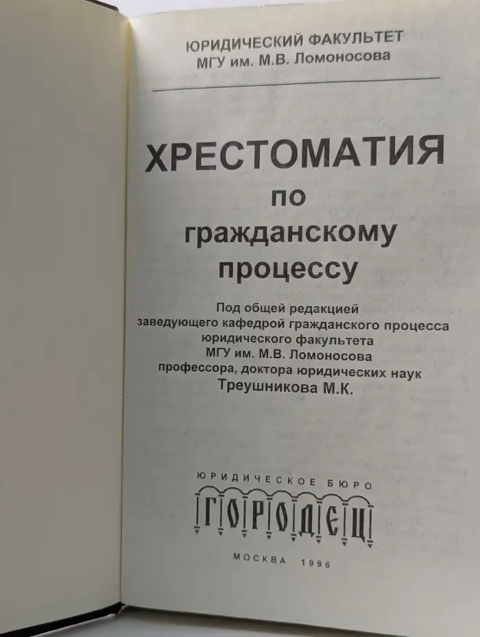 Хрестоматия по гражданскому процессу