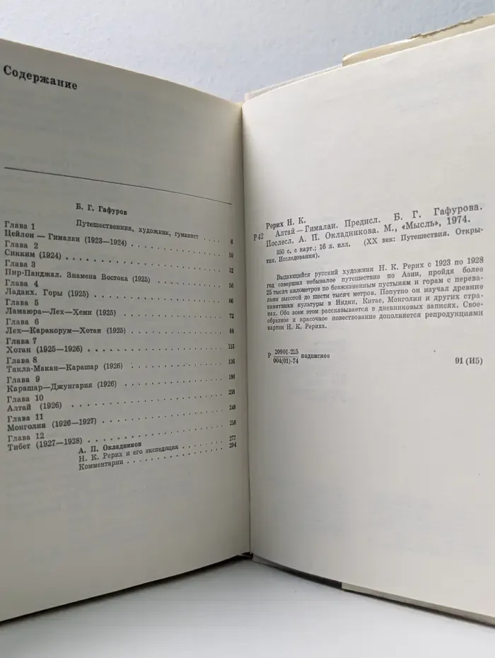 XX век. Путешествия. Открытия. Исследования. Алтай-Гималаи
