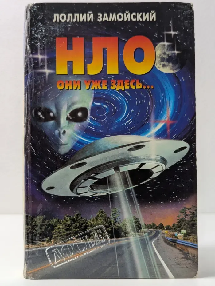 Досье. НЛО. Они уже здесь
