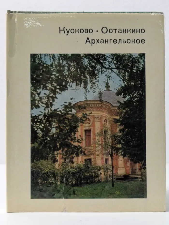 Города и музеи мира. Кусково. Останкино. Архангельское