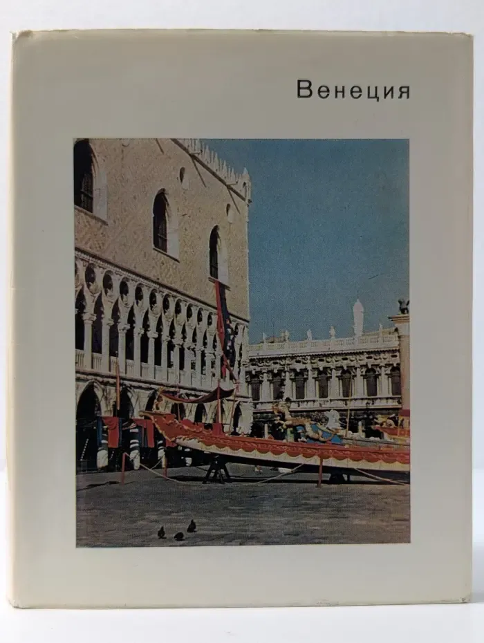 Великие города и музеи мира. Венеция