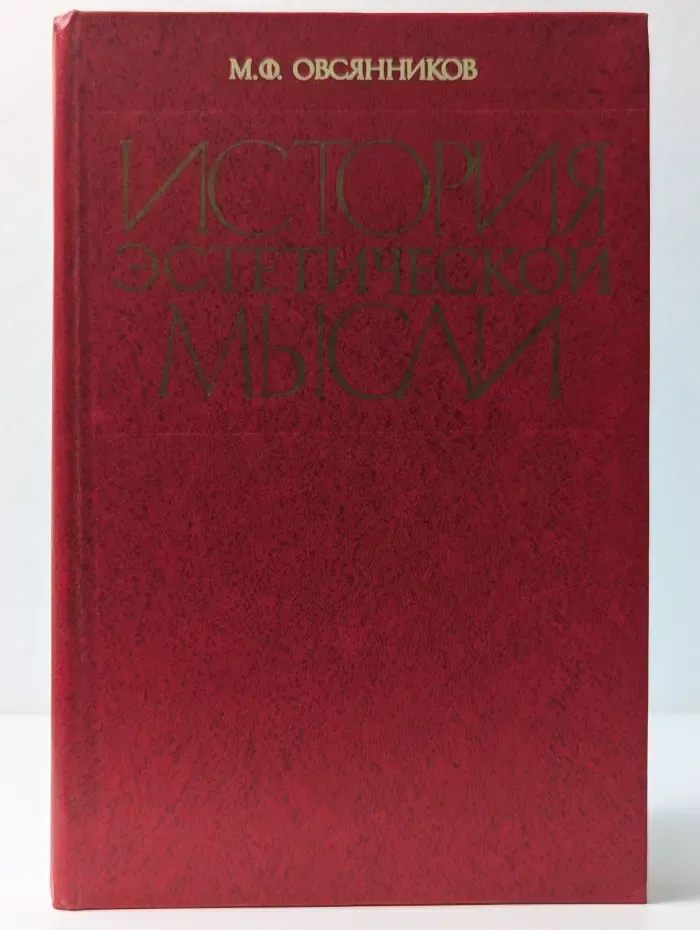 История эстетической мысли