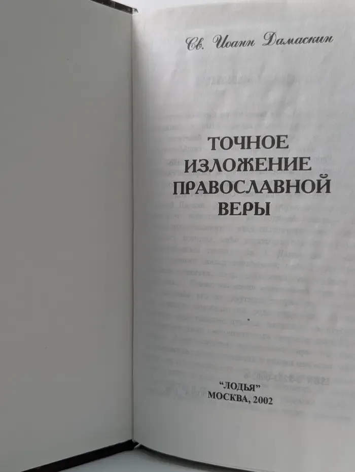 Точное изложение православной веры