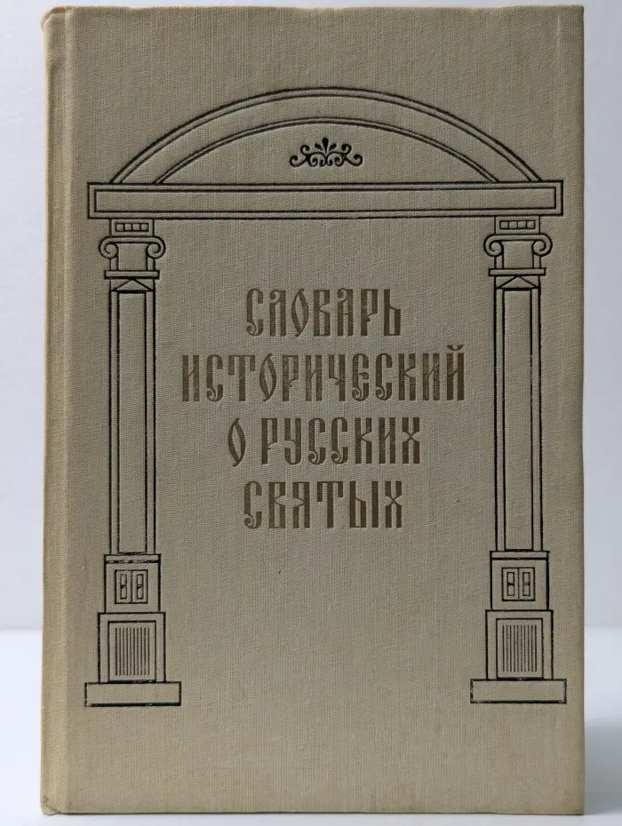 Словарь исторический о Русских Святых