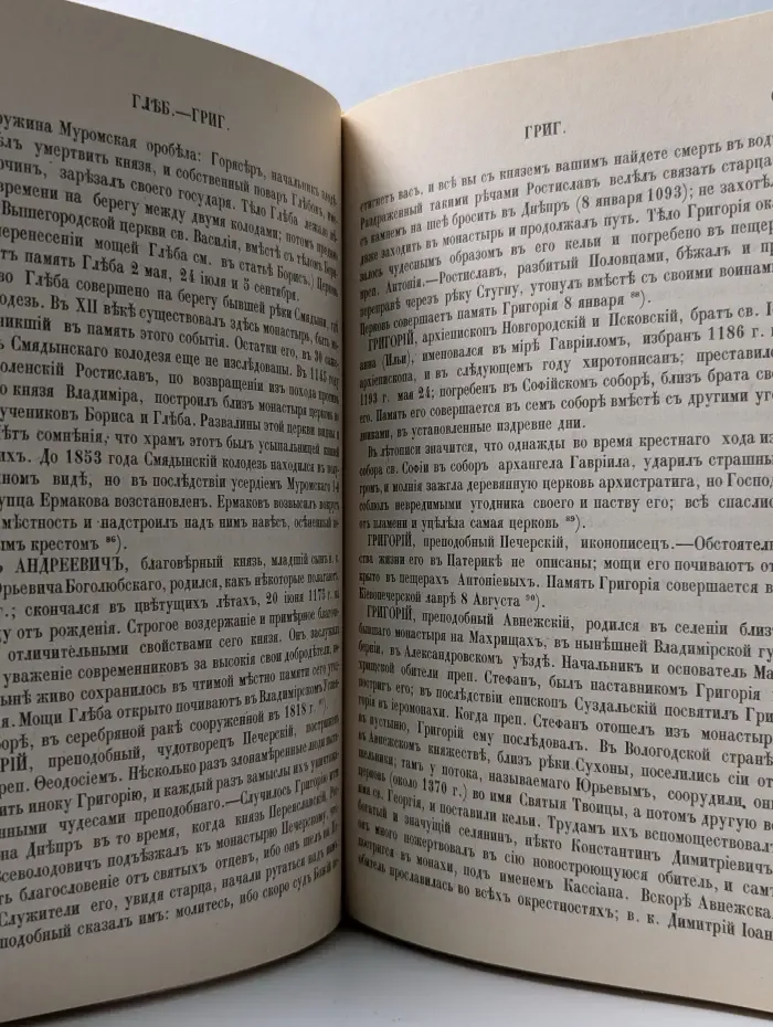 Словарь исторический о Русских Святых
