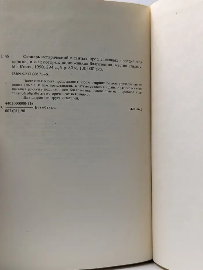 Словарь исторический о Русских Святых
