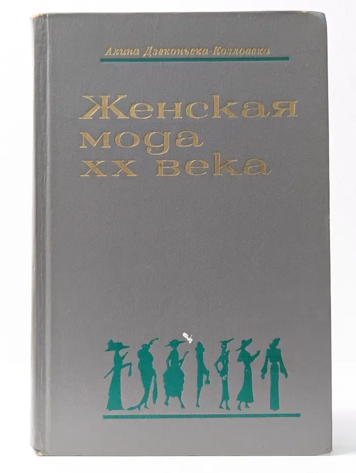 Женская мода XX века