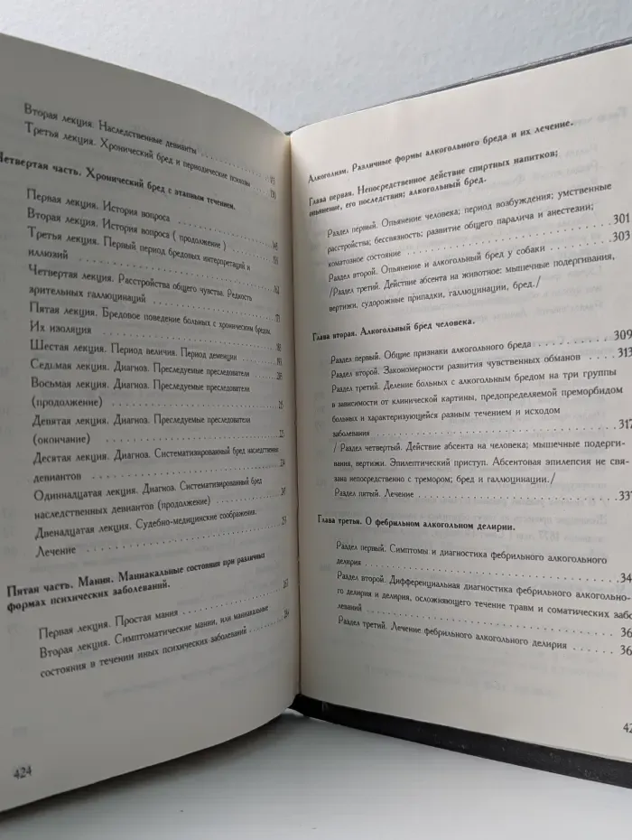 Клинические лекции по душевным болезням. Алкоголизм