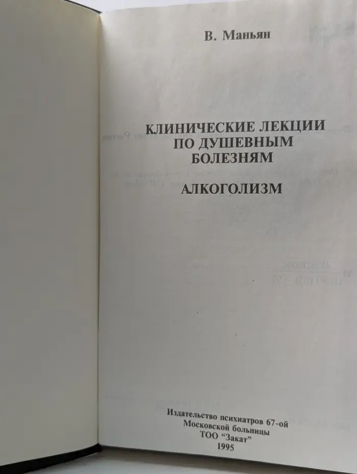 Клинические лекции по душевным болезням. Алкоголизм