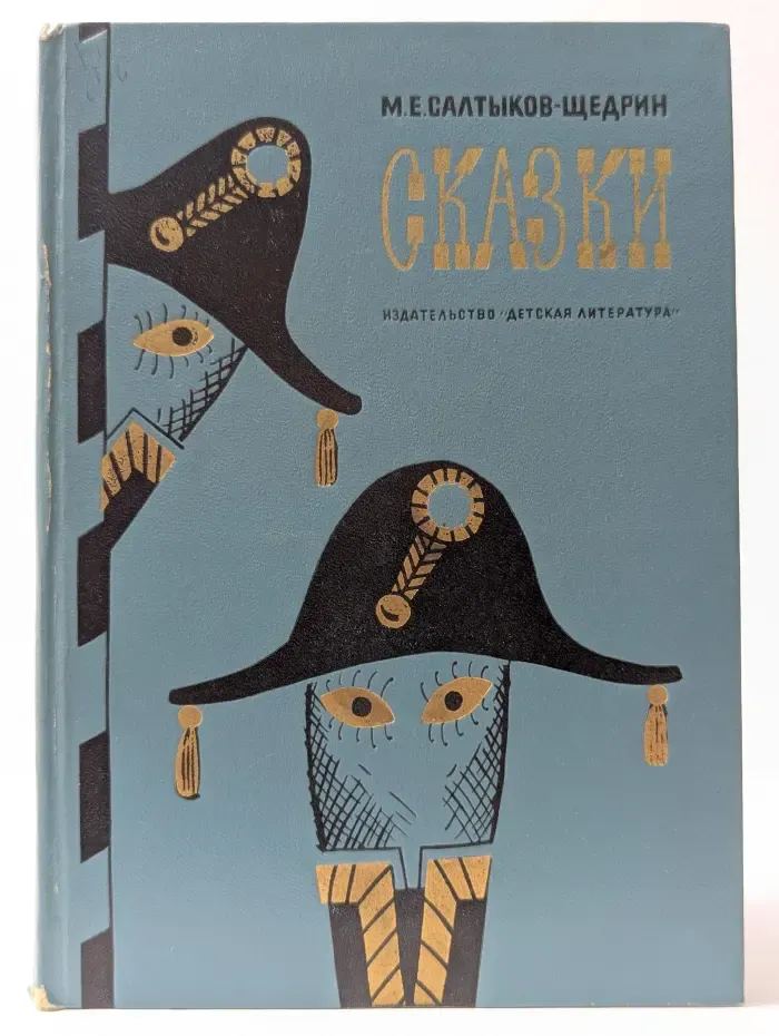 Школьная библиотека. Михаил Салтыков-Щедрин. Сказки