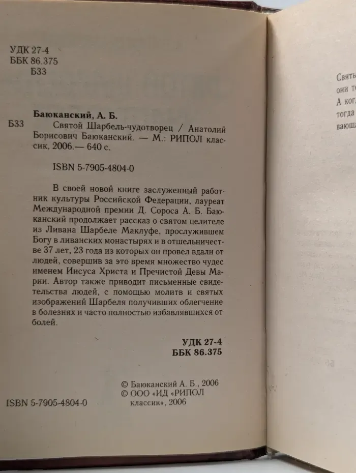 Святой Шарбель-чудотворец
