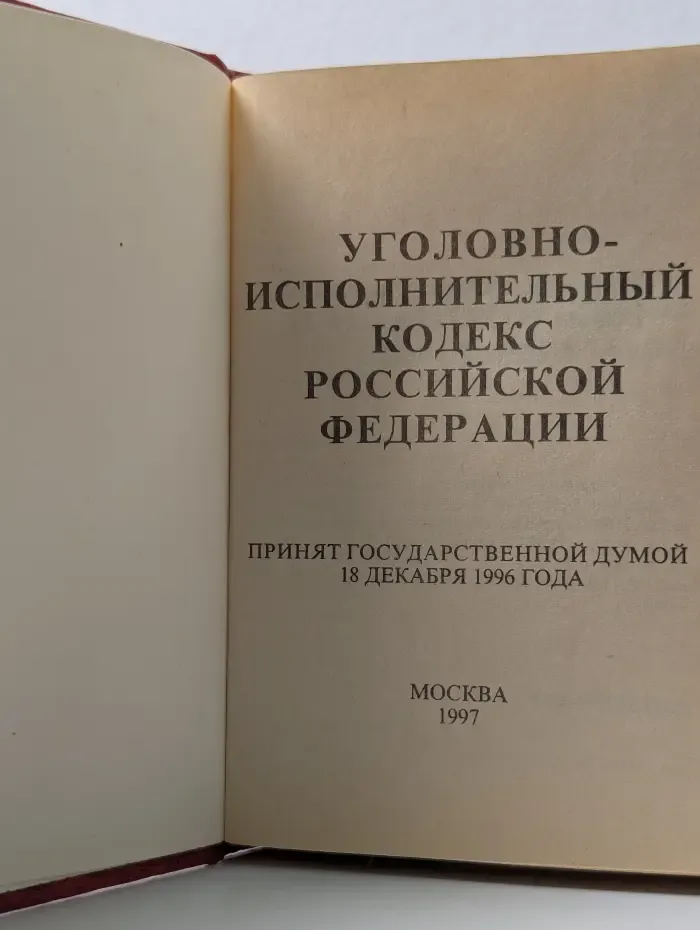 Уголовно-исполнительный кодекс Российской Федерации