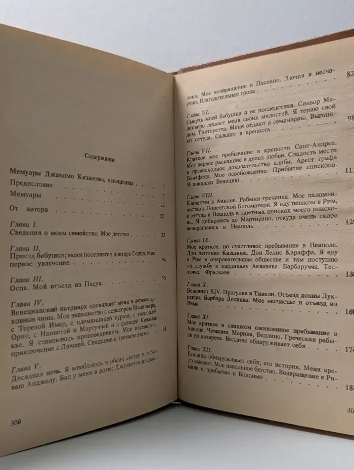 Джованни Джакомо Казанова. Мемуары