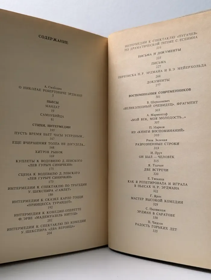 Н. Эрдман. Пьесы. Интермедии. Письма. Документы. Воспоминания современников