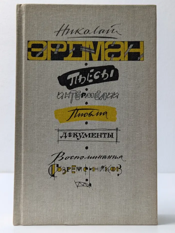 Н. Эрдман. Пьесы. Интермедии. Письма. Документы. Воспоминания современников