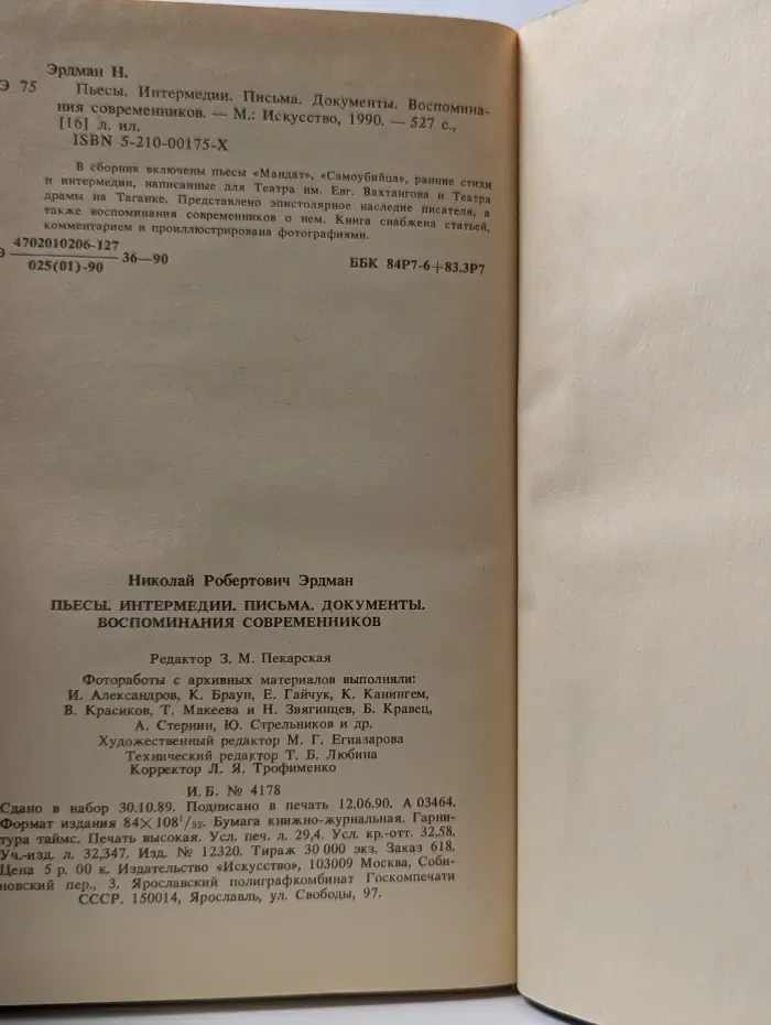 Н. Эрдман. Пьесы. Интермедии. Письма. Документы. Воспоминания современников