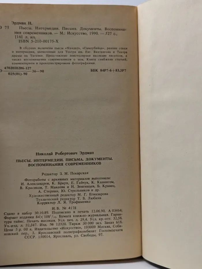 Н. Эрдман. Пьесы. Интермедии. Письма. Документы. Воспоминания современников