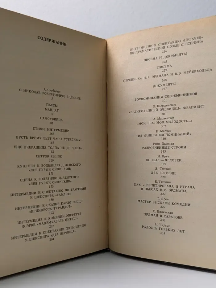 Н. Эрдман. Пьесы. Интермедии. Письма. Документы. Воспоминания современников