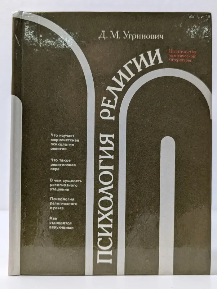 Психология религии