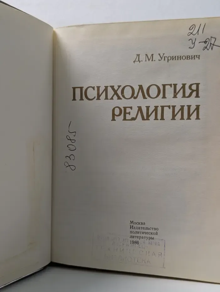 Психология религии