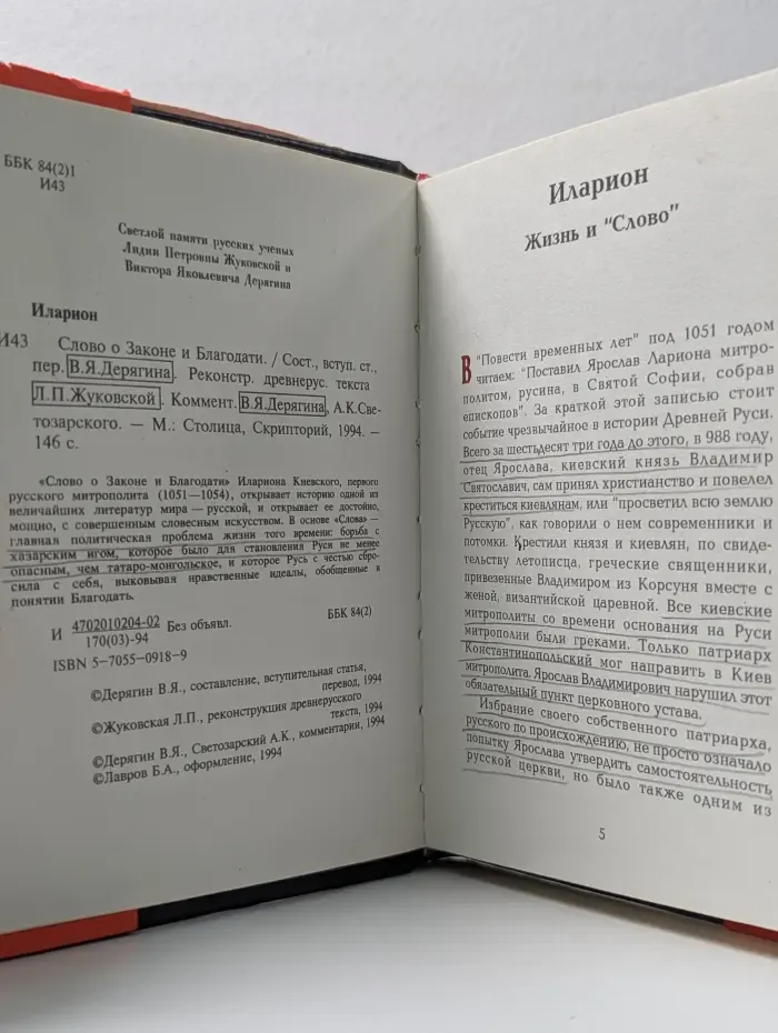 Слово о Законе и Благодати