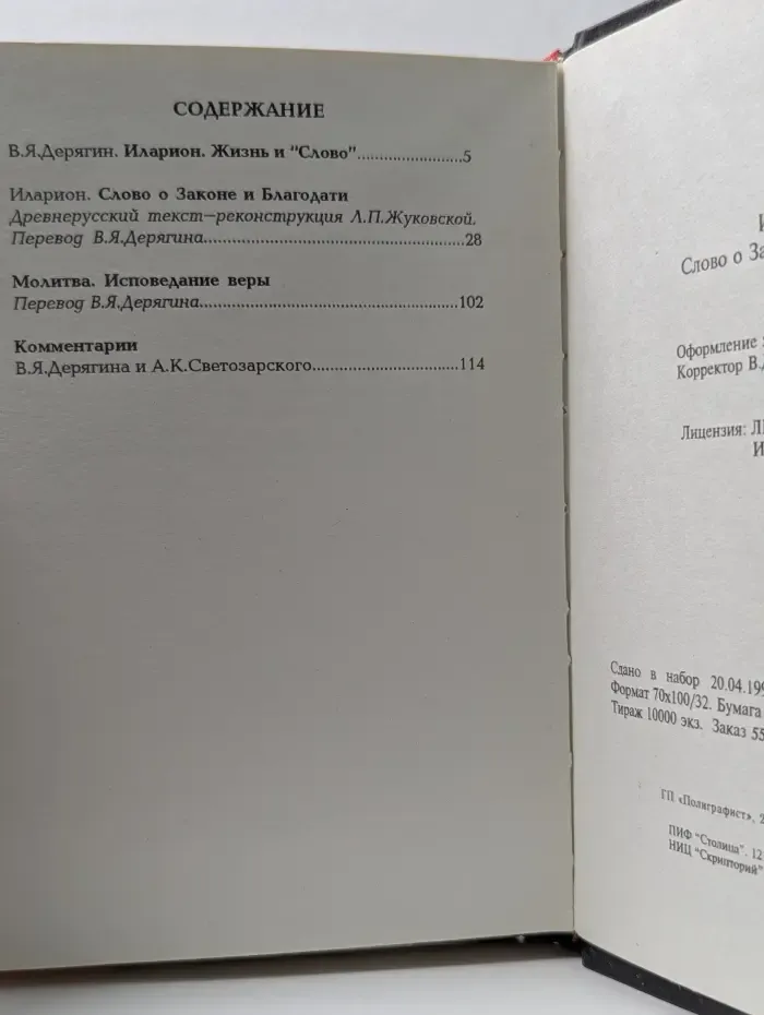 Слово о Законе и Благодати