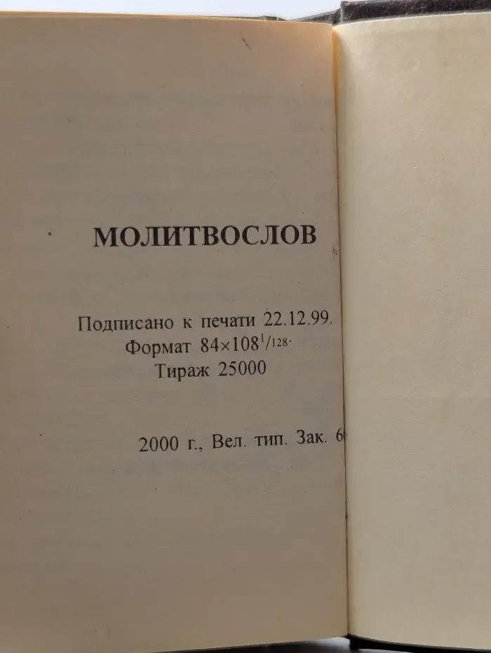 Православный молитвослов
