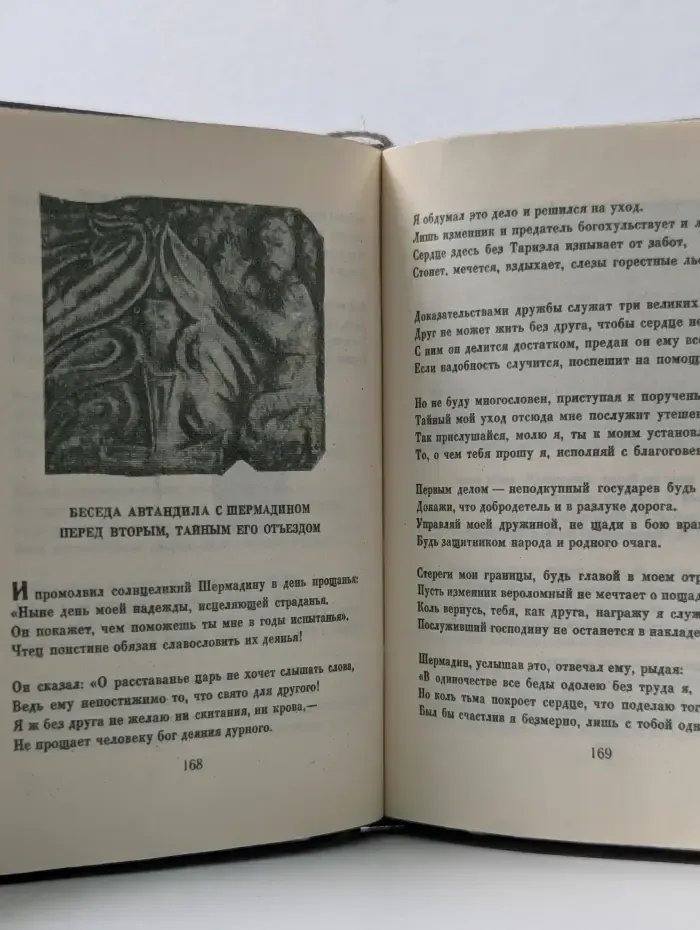 Витязь в тигровой шкуре