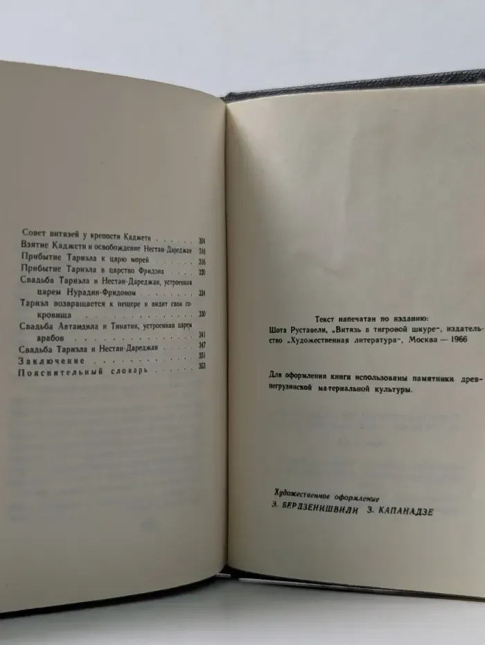 Витязь в тигровой шкуре