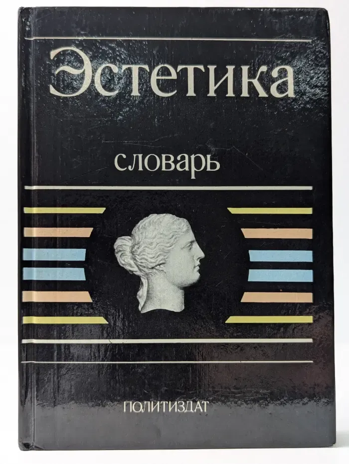 Эстетика. Словарь