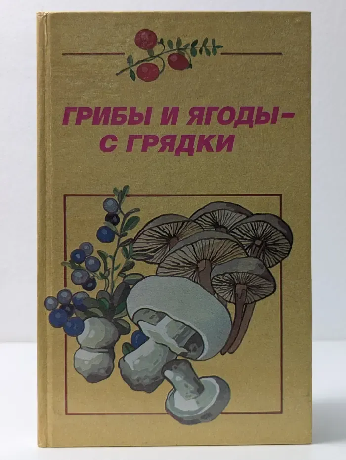 Грибы и ягоды-с грядки