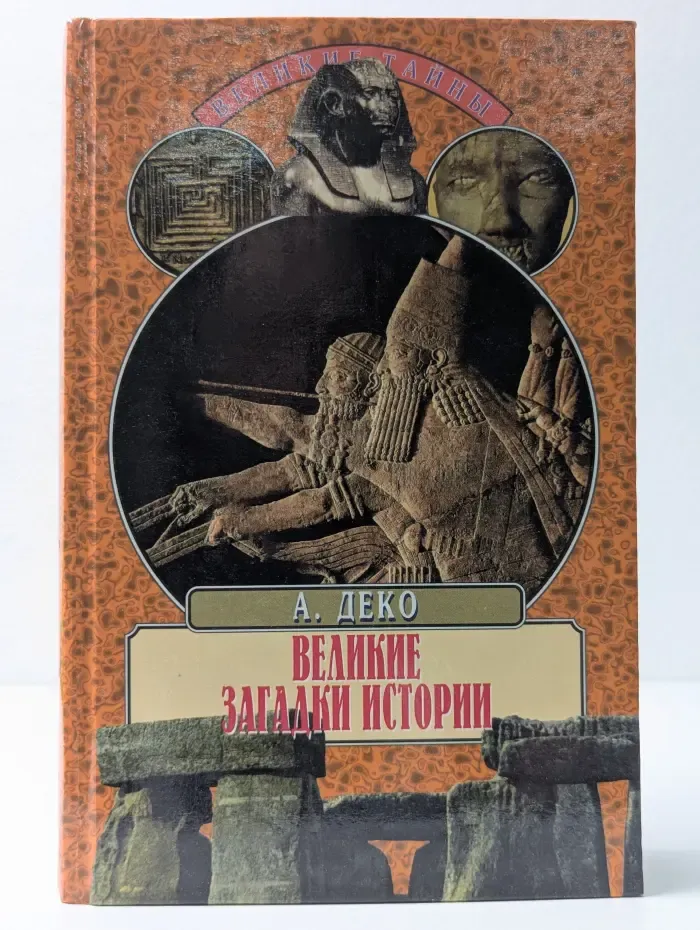 Великие тайны. Великие загадки истории