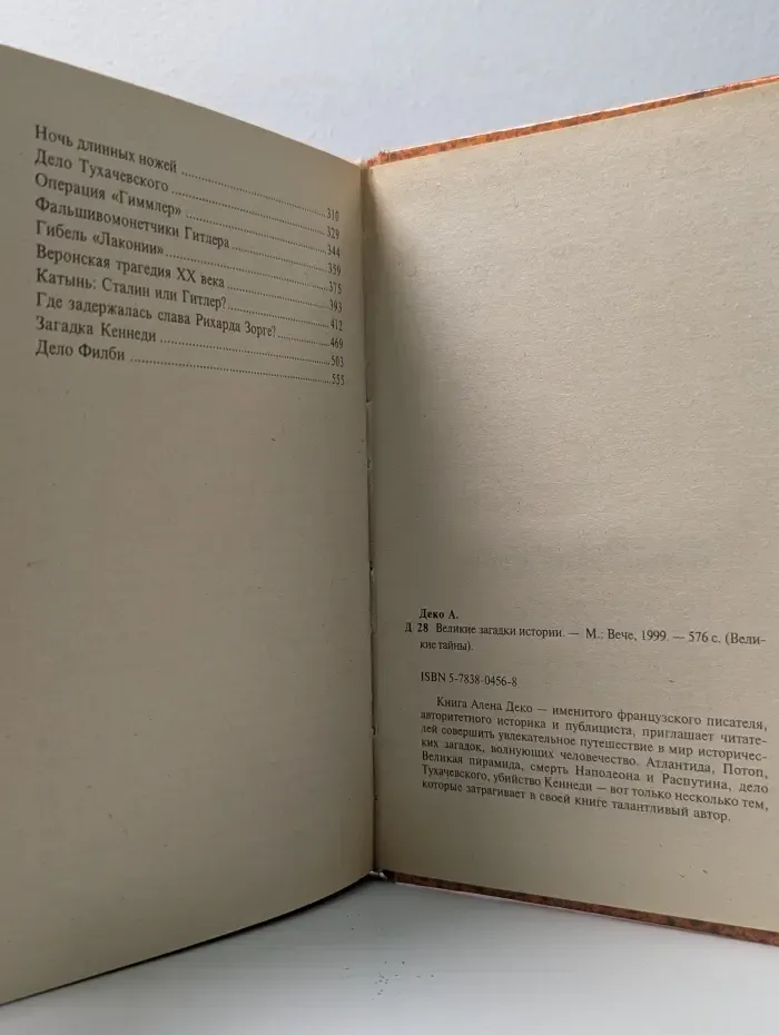 Великие тайны. Великие загадки истории