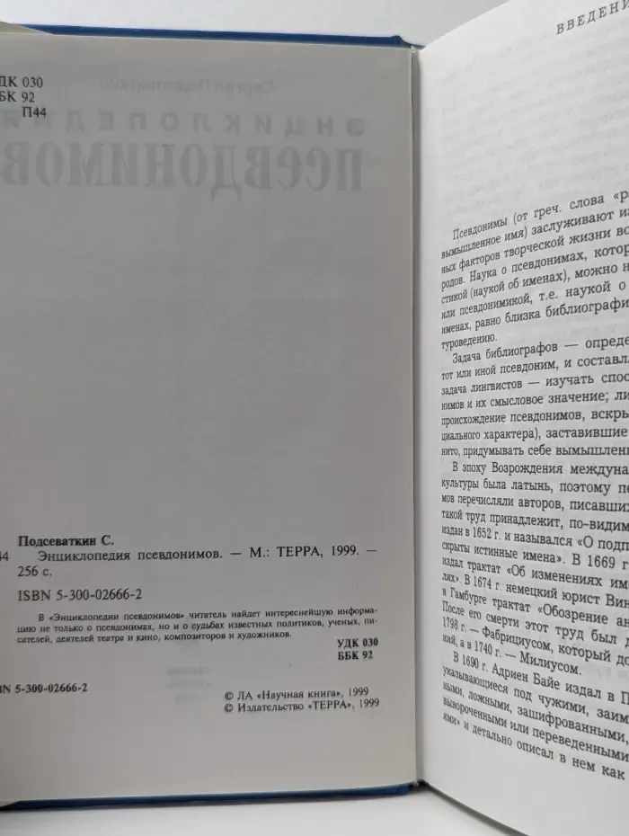 Энциклопедия псевдонимов