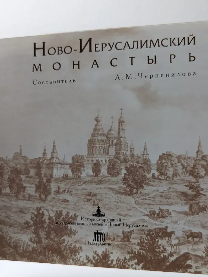 Ново-Иерусалимский монастырь