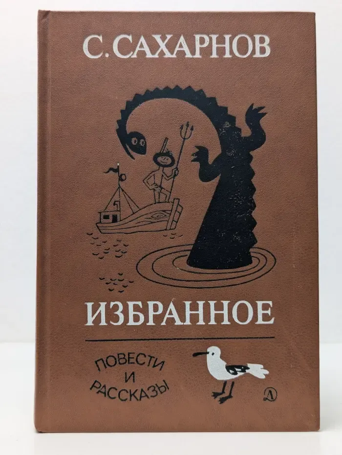 Святослав Сахарнов. Избранное. Том 2