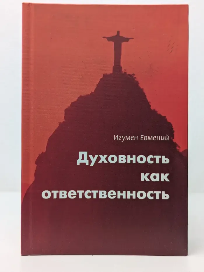 Духовность как ответственность