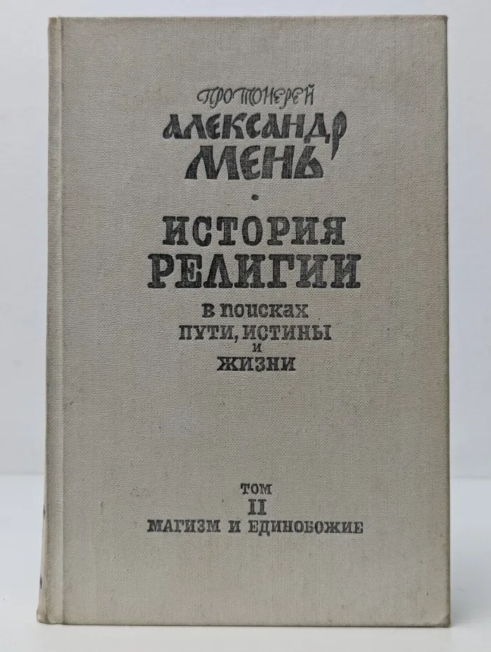 История религии. В поисках пути, истины и жизни. В 7 томах. Том 2