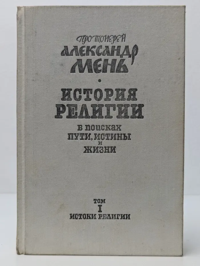 История религии в поисках пути, истины и жизни. Том 1. Истоки религии