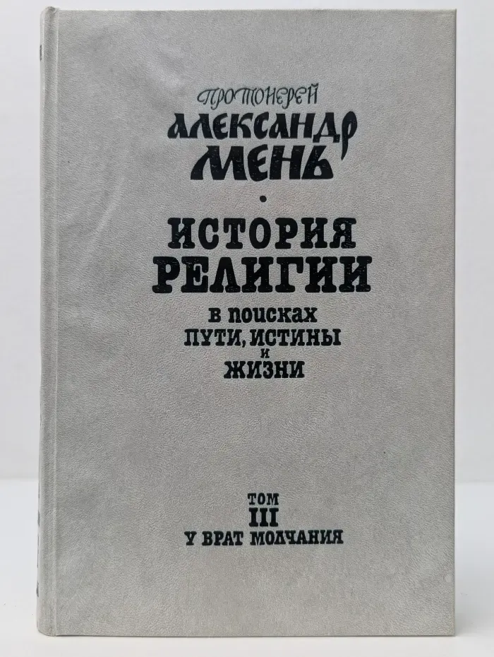 История религии. В поисках Пути, Истины и Жизни. В 7 томах. Том 3