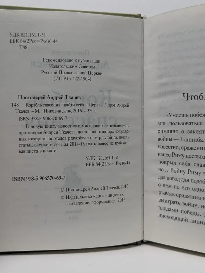 Корабль спасения. Найти себя в Церкви