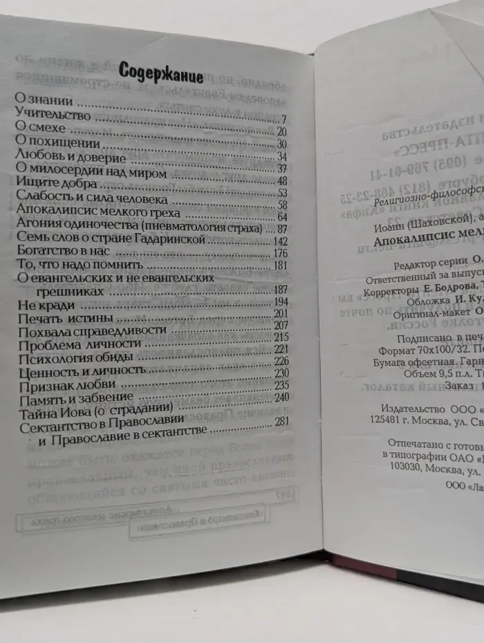 Религиозно-философская серия. Апокалипсис мелкого греха