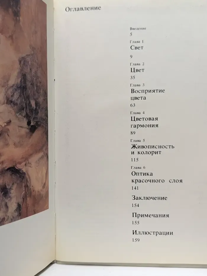 Наука о цвете и живопись
