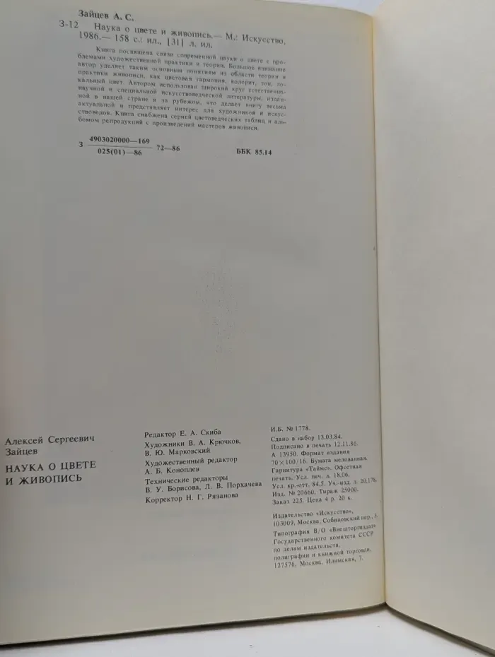 Наука о цвете и живопись