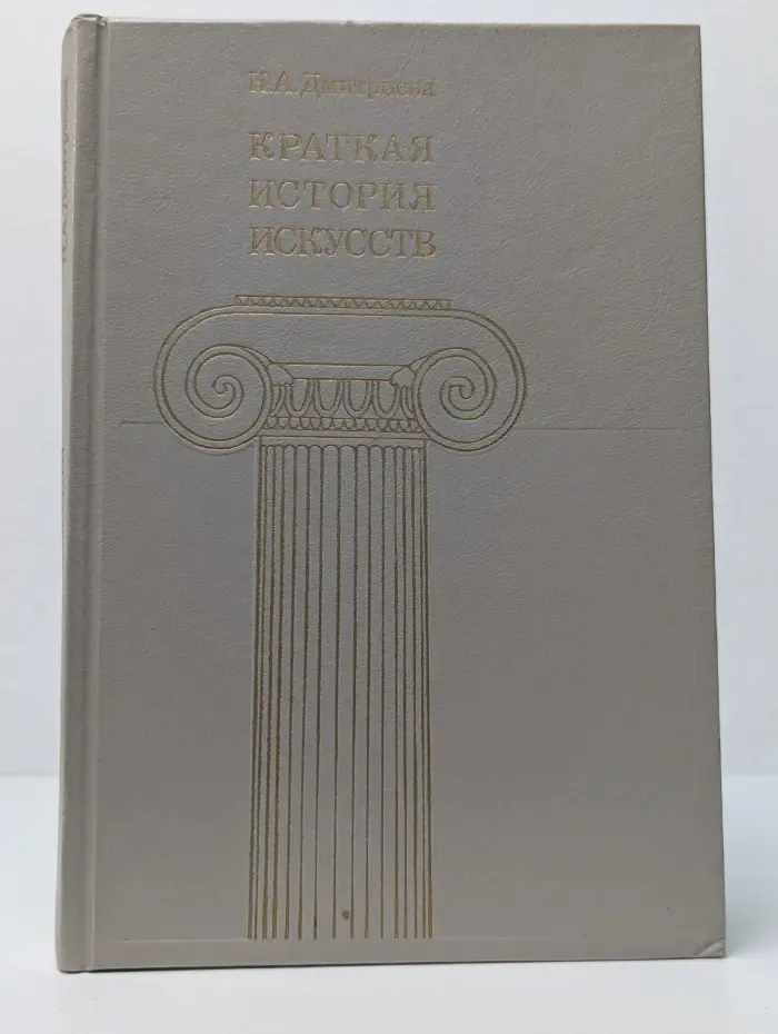 Краткая история искусств. В 3 выпусках. Выпуск 3