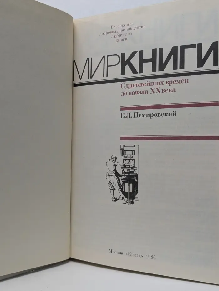 Мир книги. С древнейших времен до начала XX века