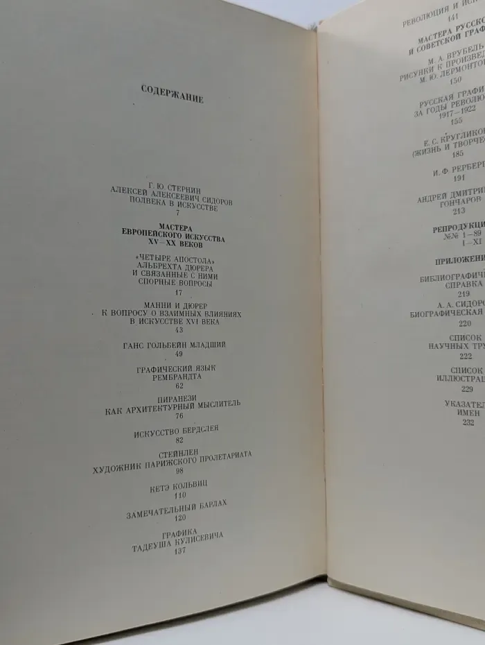 Алексей Сидоров. О мастерах зарубежного, русского и советского искусства