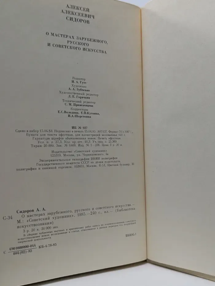 Алексей Сидоров. О мастерах зарубежного, русского и советского искусства