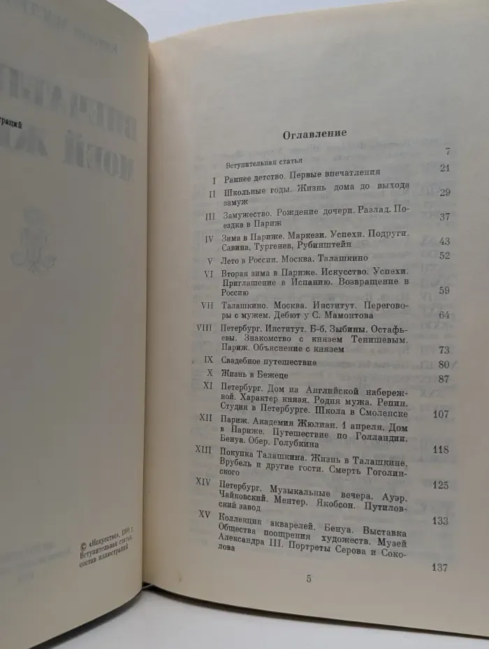 Княгиня М. К. Тенишева. Впечатления моей жизни